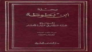 غلاف كتاب ابن بطوطة - صورة أرشيفية