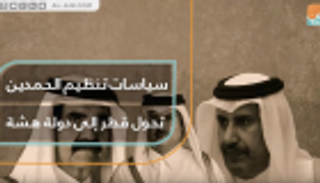 سياسات تنظيم الحمدين تحول قطر إلى دولة هشة