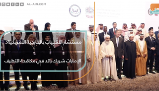 مستشار الأقليات بالخارجية الأمريكية: الإمارات شريك رائد في مكافحة التطرف
