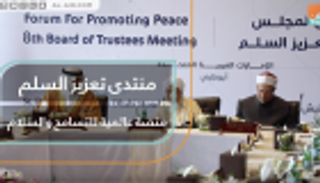 منتدى تعزيز السلم.. منصة عالمية للتسامح والسلام