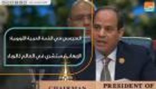 السيسي في القمة العربية الأوروبية: الإرهاب يستشري في العالم كالوباء
