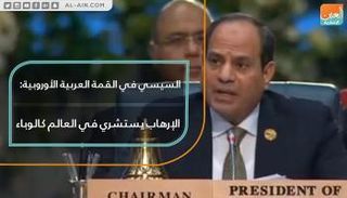 الرئيس السيسي خلال افتتاح القمة العربية الأوروبية