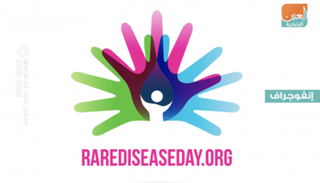 اليوم العالمي للأمراض النادرة 