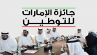 إطلاق الدورة الثانية من "جائزة الإمارات للتوطين"