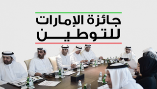 إطلاق الدورة الثانية من "جائزة الإمارات للتوطين"