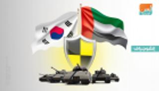 الإمارات وكوريا الجنوبية.. شراكة دفاعية لتعزيز السلام في العالم