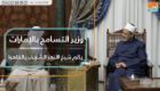 وزير التسامح بالإمارات يكرم شيخ الأزهر الشريف بالقاهرة