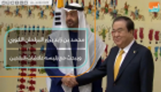 محمد بن زايد يزور البرلمان الكوري ويبحث مع رئيسه علاقات البلدين