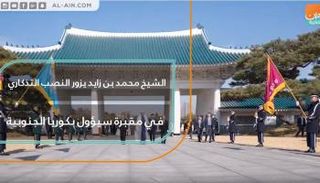 الشيخ محمد بن زايد يزور النصب التذكاري في مقبرة سيؤول بكوريا الجنوبية