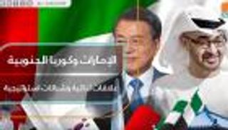 الإمارات وكوريا الجنوبية.. علاقات ثنائية وشراكات استراتيجية