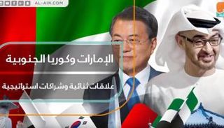 الإمارات وكوريا الجنوبية.. علاقات ثنائية وشراكات استراتيجية