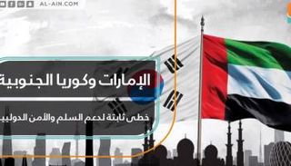 الإمارات وكوريا الجنوبية.. خطى ثابتة لدعم السلم والأمن الدوليين