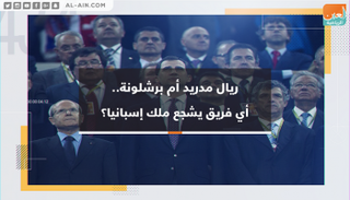 ريال مدريد أم برشلونة.. أي فريق يشجع ملك إسبانيا؟