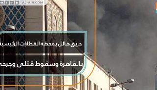  حريق هائل بمحطة القطارات الرئيسية بالقاهرة وسقوط قتلى وجرحى 