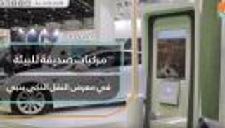 مركبات صديقة للبيئة في معرض النقل الذكي بدبي