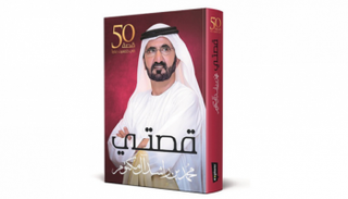 كتاب "قصتي" للشيخ محمد بن راشد آل مكتوم