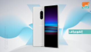 إنفوجراف.. أبرز مميزات هاتف سوني Xperia 1