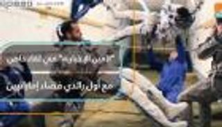 "العين الإخبارية" في لقاء خاص مع أول رائدي فضاء إماراتيين