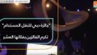 "جائزة دبي للنقل المستدام" تكرم الفائزين بفئاتها العشر