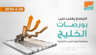 بورصات الخليج تتراجع شبه جماعيا
