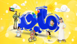 كتاب ورسامو أطفال يتحدثون عن مجلة ماجد الإماراتية في عيدها الـ40