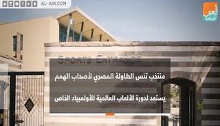 منتخب تنس الطاولة المصري لأصحاب الهمم 