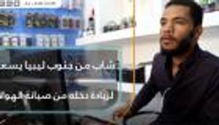 شاب من جنوب ليبيا يسعى لزيادة دخله من صيانة الهواتف