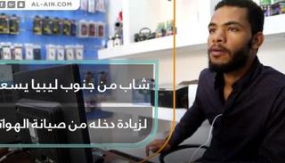 شاب من جنوب ليبيا يسعى لزيادة دخله من صيانة الهواتف
