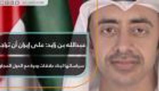 عبدالله بن زايد: على إيران أن تراجع سياساتها لبناء علاقات ودية مع الدول المجاورة