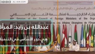 الدورة الـ46 لمجلس وزراء خارجية دول التعاون الإسلامي