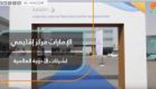 الإمارات مركز إقليمي لشركات الأدوية العالمية