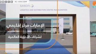 الإمارات مركز إقليمي لشركات الأدوية العالمية