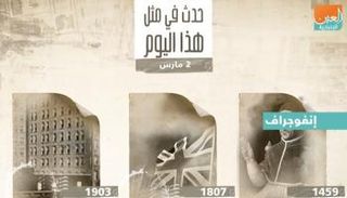 حدث في مثل هذا اليوم 2 مارس