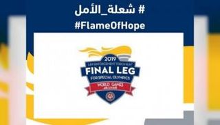 رحلة "شعلة الأمل" في الإمارات تنطلق من الفجيرة الإثنين