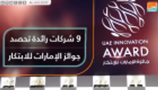 جائزة الإمارات للابتكار تكرم 9 شركات فائزة