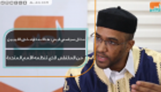 محلل سياسي: هناك مخاوف لدى الليبيين من ملتقى الأمم المتحدة