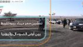  تدشين ممر ميناء بربرة للربط بين أرض الصومال وإثيوبيا