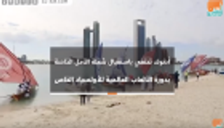 "أدنوك" تحتفي باستقبال شعلة الأمل الخاصة بدورة الألعاب العالمية