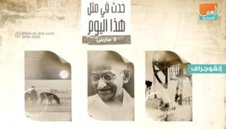 حدث في مثل هذا اليوم 3 مارس