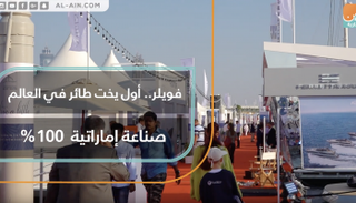 فويلر أول يخت طائر في العالم صناعة إماراتية 100%