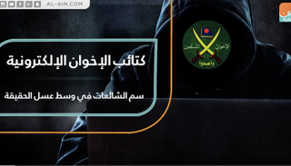 كتائب الإخوان الإلكترونية.. سم الشائعات في وسط عسل الحقيقة