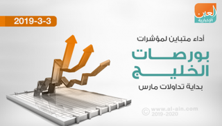 بورصات الخليج تتباين مستهل جلسات مارس