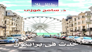 غلاف رواية حدث في برايتون
