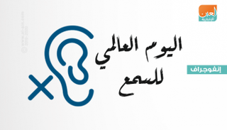 أبرز المعلومات عن اليوم العالمي للسمع