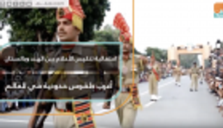 احتفالية تنكيس الأعلام بين الهند وباكستان.. أغرب طقوس حدودية في العالم
