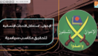 الإخوان.. استغلال الأحداث الإنسانية لتحقيق مكاسب سياسية