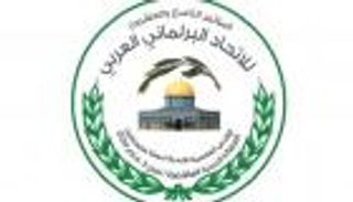 الاتحاد البرلماني العربي: واشنطن ليست وسيطا نزيها في عملية السلام 