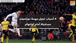 دورتموند وتوتنهام