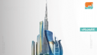الإمارات.. أسهم العقارات تستحوذ على 24.4% من سيولة أسواق المال