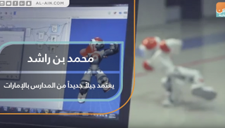 محمد بن راشد يعتمد جيلاً جديداً من المدارس بالإمارات